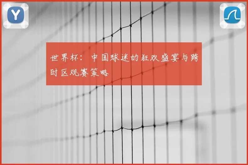 世界杯：中国球迷的狂欢盛宴与跨时区观赛策略