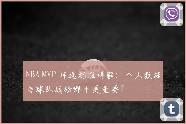NBA MVP 评选标准详解：个人数据与球队战绩哪个更重要？