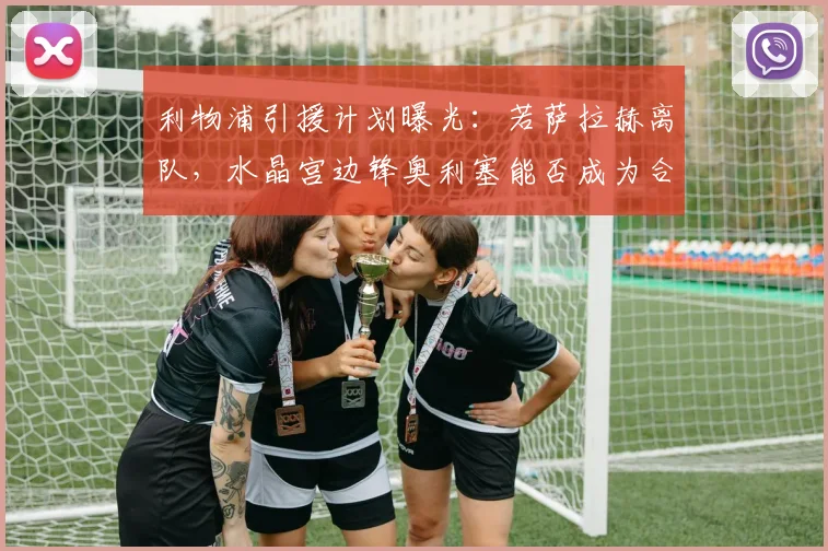 利物浦引援计划曝光：若萨拉赫离队，水晶宫边锋奥利塞能否成为合格接班人？