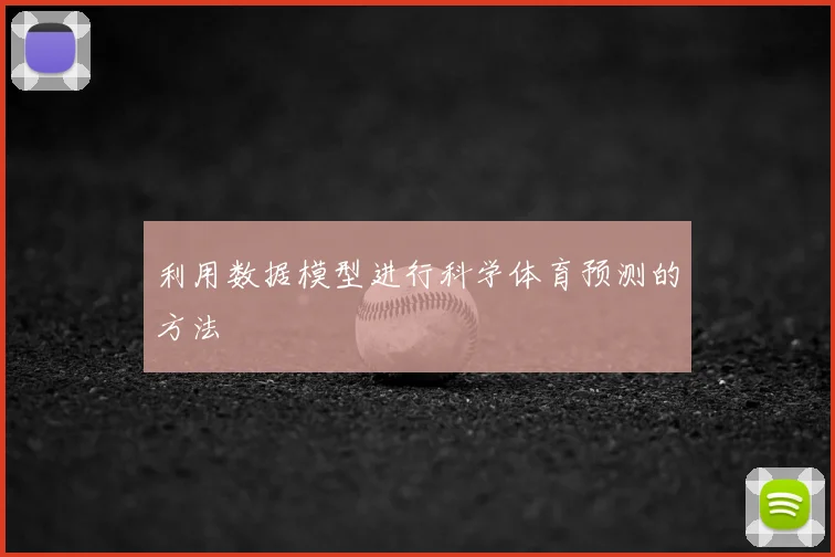 利用数据模型进行科学体育预测的方法
