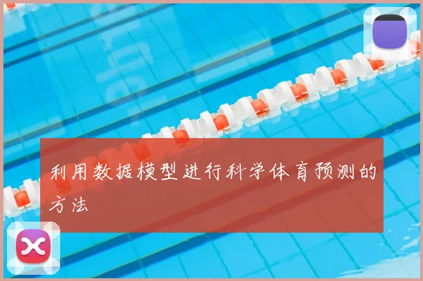 利用数据模型进行科学体育预测的方法