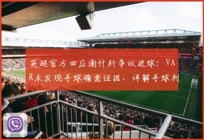 英超官方回应谢什科争议进球：VAR未发现手球确凿证据，详解手球判罚规则