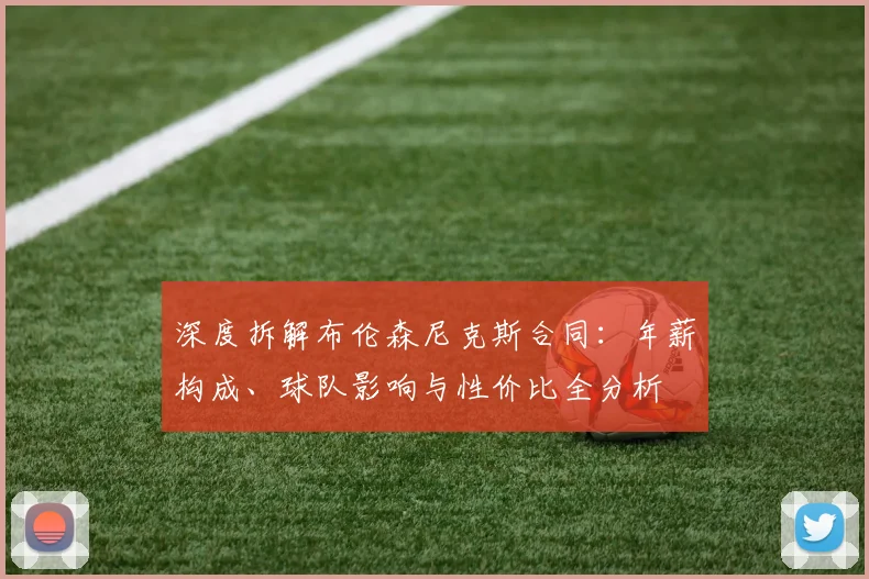 深度拆解布伦森尼克斯合同：年薪构成、球队影响与性价比全分析