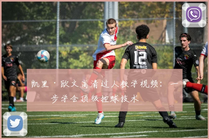凯里·欧文高清过人教学视频：一步步学会顶级控球技术