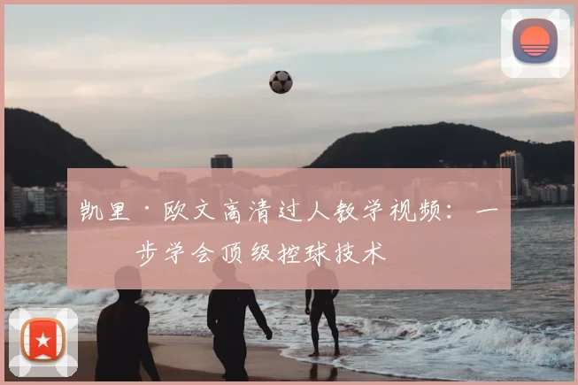 凯里·欧文高清过人教学视频：一步步学会顶级控球技术