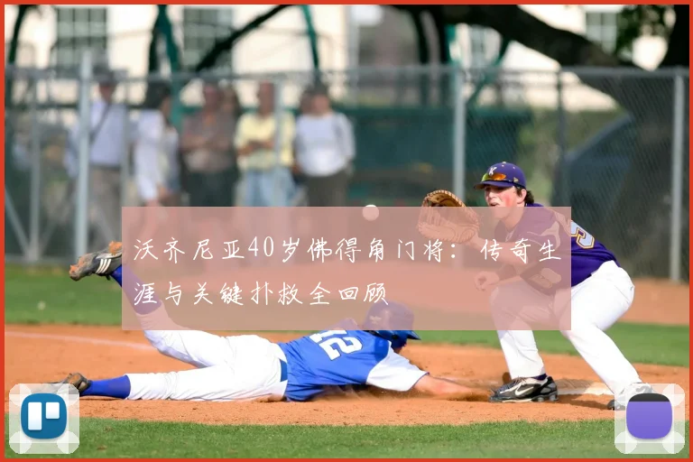 沃齐尼亚40岁佛得角门将：传奇生涯与关键扑救全回顾