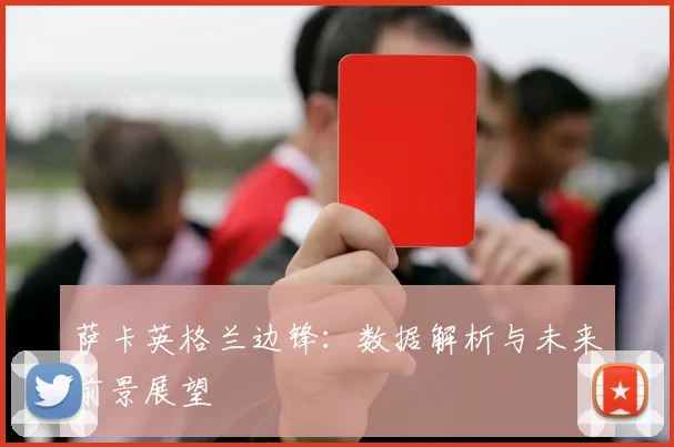 萨卡英格兰边锋：数据解析与未来前景展望